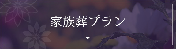 家族葬プラン