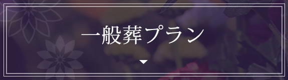 一般葬プラン