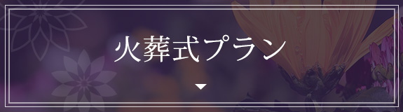 火葬式プラン