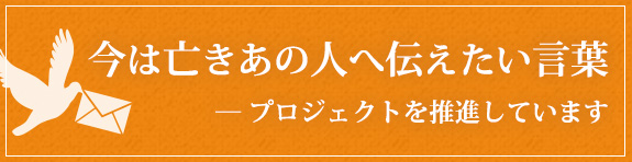 今は亡きあの人へ伝えたい言葉　手紙募集サイト