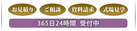 365日242時間受付中