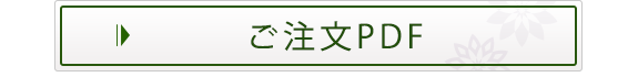 ご注文PDF