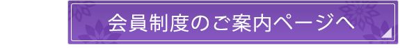 会員制度のご案内ページへ