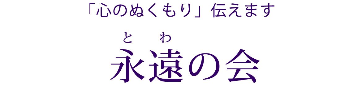 永遠の会