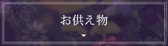 お供え物