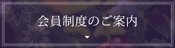 会員制度のご案内