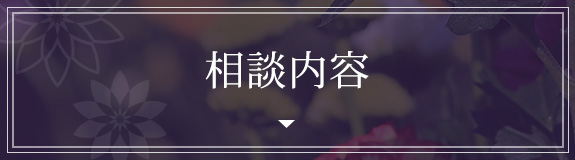 相談内容
