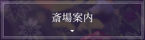 斎場案内