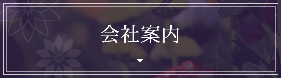 会社案内