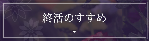 終活のすすめ