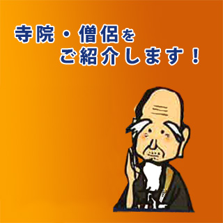 寺院・僧侶をご紹介します！