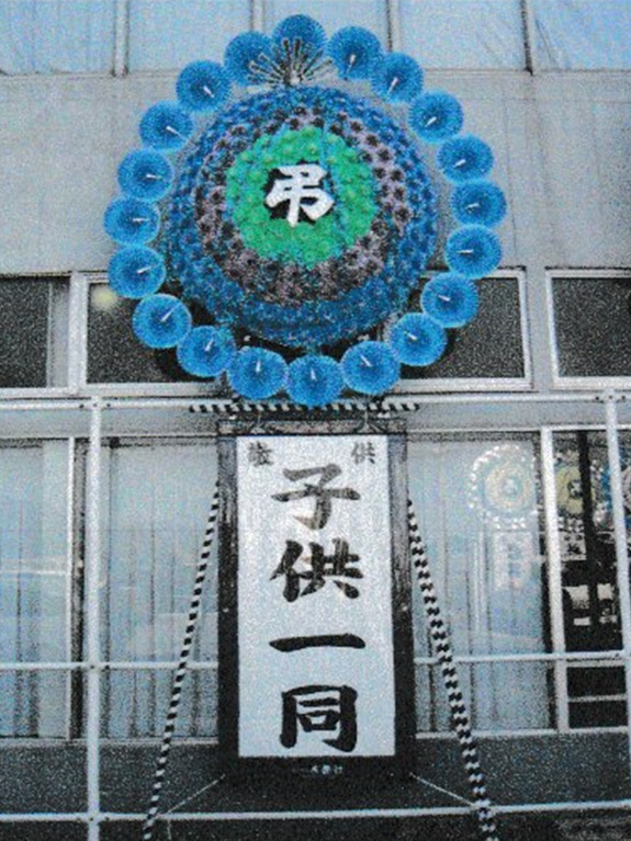 写真：花輪