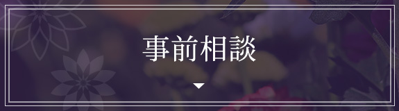 事前相談