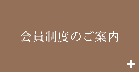 会員制度のご案内