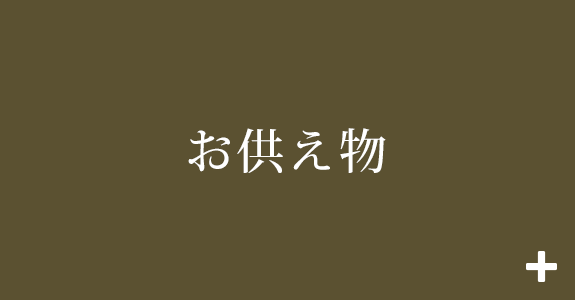 お供え物