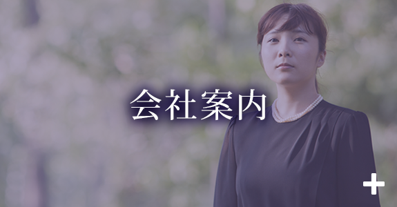 会社案内