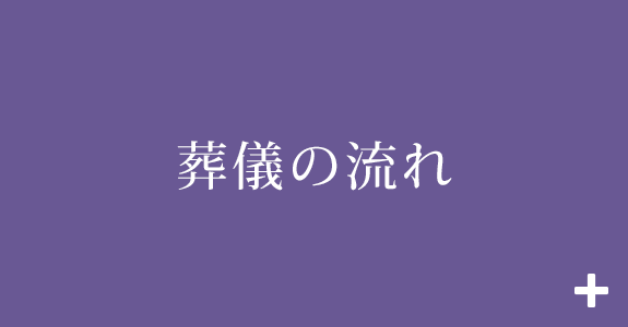 葬儀の流れ
