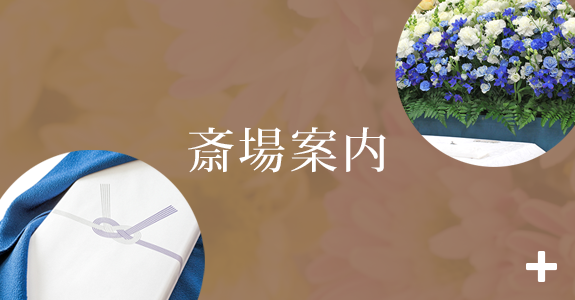 斎場案内