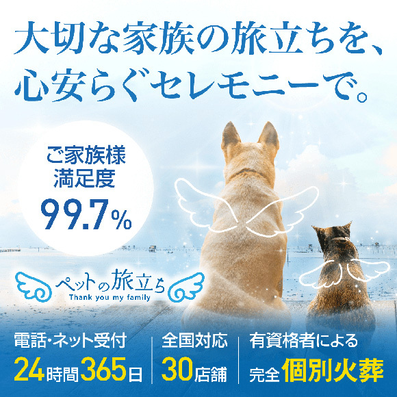 大切な家族の旅立ちを、心安らぐセレモニーで。ご家族様満足度99.7％　電話・ネット受付24時間365日　全国対応30店舗　有資格者による完全個別火葬