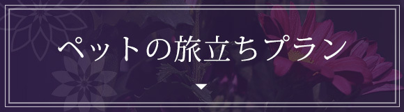 ペットの旅立ちプラン