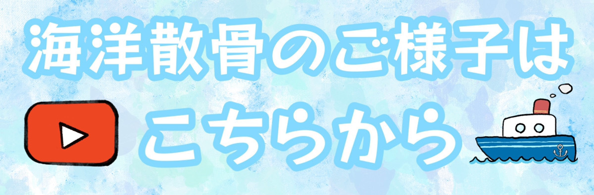 海洋散骨のご様子はこちらから
