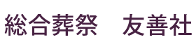 総合葬祭　友善社